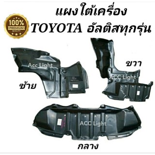 แผงใต้เครื่องTOYOTA ALTIS ทุกรุ่น