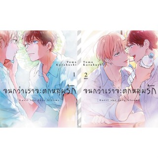 จนกว่าเราจะตกหลุมรัก เล่ม 1-2 จบ (การ์ตูน)