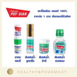 พิมเสนน้ำ ตราโป๊ยเซียน ยาดม ยาหม่อง แก้วิงเวียน บรรเทาอาการวิงเวียน คัดจมูก Poy Sian balm oil Pim Sean