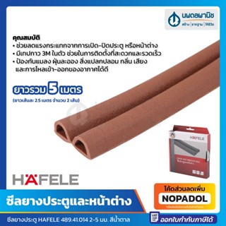 HAFELE ซีลยางประตู (แบบ P) ป้องกันแมลง ฝุ่นละออง สิ่งแปลกปลอม กลิ่น เสียง (ยาวรวม 5 เมตร) 489.41.014 สีน้ำตาล | ซีลประตู