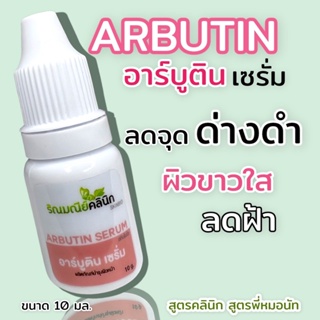 Arbutin serum อาร์บูติน+ไฮย่า เซรั่ม ขนาด 10 ml. ลดเลือนจุดด่างดำ ลดรอยดำ ลดฝ้ากระ ปรับสภาพผิวให้ขาวกระจ่างใสขึ้น