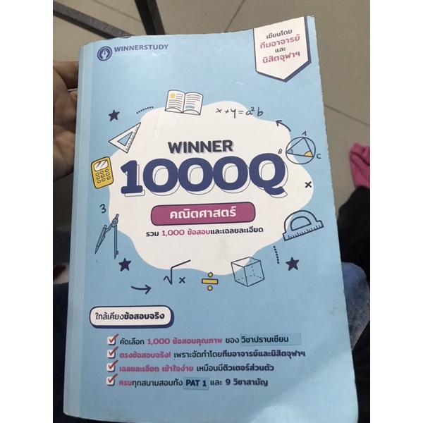 หนังสือ Winner 1000Q คณิตศาสตร์