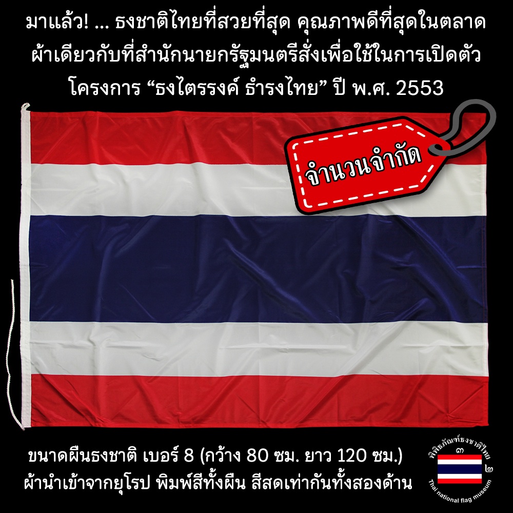ธงชาติไทยเบอร์8 ผ้าดีสีสวยคมชัดที่สุดเนื้อผ้าเดียวกับที่สำนักนายกรัฐมนตรีใช้เปิดตัวธงไตรรงค์ ธำรงไทย