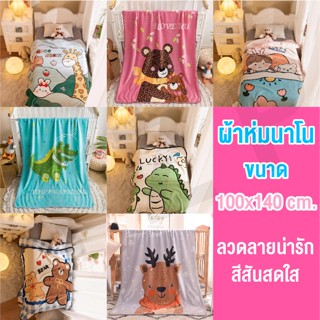 พร้อมส่ง ผ้าห่มขนแกะ ขนาด100*140cm ผ้าห่มสำหรับเด็กลายการ์ตูนน่ารักสีสันสดใส ผ้านิ่มพิเศษ ห่มดี พกพาสะดวก