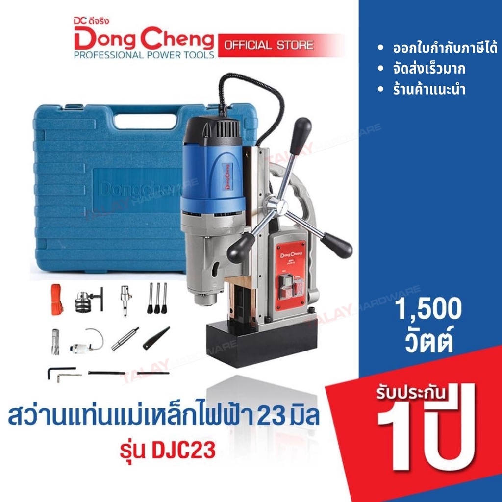 Dongcheng (DCดีจริง) DJC23  DCK KJC23 สว่านแท่นแม่เหล็กไฟฟ้า 23 มม. 1500 วัตต์
