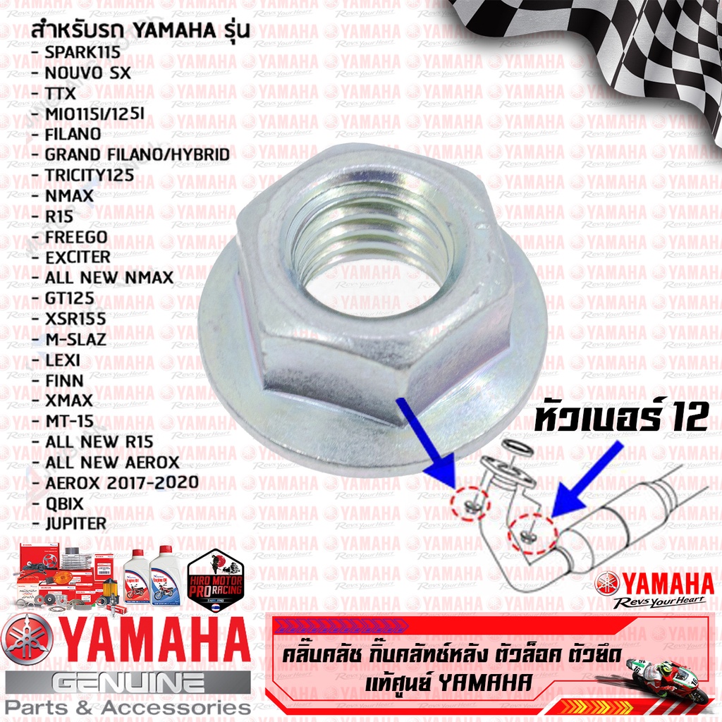 957020850000 น๊อตท่อไอเสีย น็อตยึดคอท่อ SPARK,NOUVO,TTX,MIO,GRAND FILANO/HYBRID,ALL NEW NMAX,AEROX,L