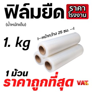 [ 1 ม้วน ] ฟิล์มยืดพันพาเลท 25 cm. ฟิล์มพันสินค้า  ฟิล์มห่อของ ฟิล์มพลาสติก ฟิล์มยืด ฟิล์มยืดพันพาเลท wrap