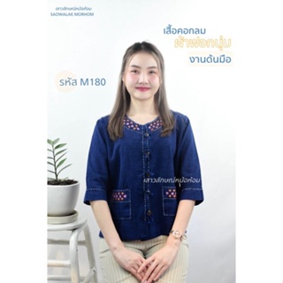 เสื้อพื้นเมืองงานด้นมือ รหัส M180