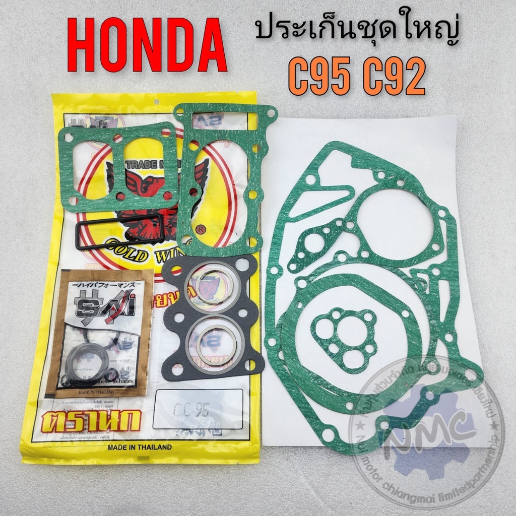 ใหม่ ประเก็น c95 c92 ประเก็นชุดใหญ่ c95 c92 ประเก็นเครื่องชุดใหญ่ honda c95 c92