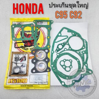 ประเก็น c95 c92 ประเก็นชุดใหญ่ c95 c92 ประเก็นเครื่องชุดใหญ่ honda c95 c92