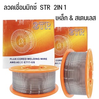 ลวดฟลักซ์คอร์ 5กก. ยี่ห้อ STR 2in1 มีขนาด 0.8 และ 1 มิล (เชื่อมเหล็กและแสตนเลส)