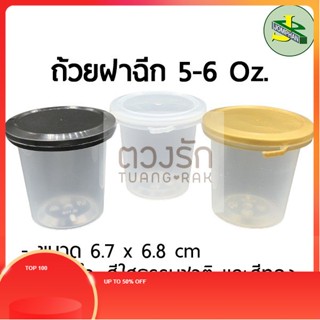 TR  ถ้วยฝาฉีก 5-6 ออนซ์ ขนาด 6.7 x 6.8 cm มีฝา 3 สี (ใส ทอง ดำ) วัสดุ Food Grade หนา ไม่หกรั่วซึม G.116 (แพค 25 ชุด)