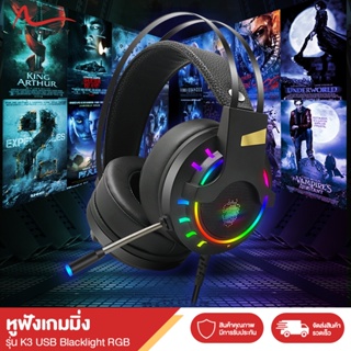 หูฟังเกมมิ่ง USB Blacklight RGB Headset Gaming Headphones K3 E-Sports Game Headset ระบบเสียง7.1 หูฟัง หูฟังแบบครอบหู