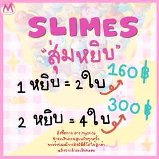 เซอร์ไพรส์หยิบสไลม์ | minaynoslimes