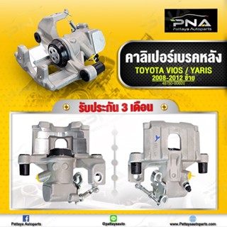 คาลิปเปอร์เบรคหลังด้านซ้าย TOYOTA VIOS ,YARIS gen2 ปี 2008-2012