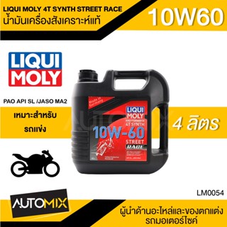 LIQUI MOLY MOTORBIKE 4T SYNTH STREET RACE 10W60 4 ลิตร น้ำมันเครื่องสังเคราะห์แท้ PAO100% สำหรับรถมอเตอร์ไซค์ LM0054