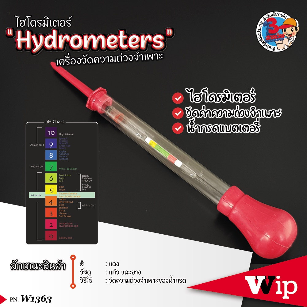 เครื่องหาความถ่วงจำเพาะ(Hydrometers) มาตรวัดความหนาแน่น วัดความถ่วงจำเพาะ ไฮโดรมิเตอร์ วัดน้ำกรด