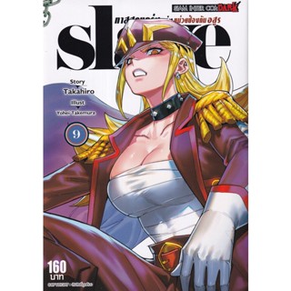 Se-ed (ซีเอ็ด) : หนังสือ การ์ตูนมังงะ Slave ทาสสุดแกร่งแห่งหน่วยป้องกันอสูร เล่ม 9