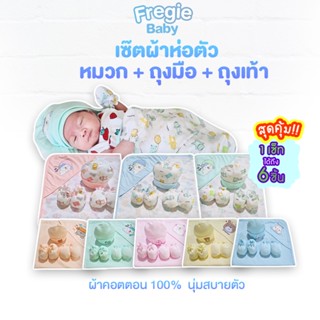 เซ็ทผ้าห่อตัวFregie baby 1เซ็ทได้ถึง 6ชิ้น (ผ้าห่อตัว+หมวก+ถุงมือ+ถุงเท้า) ผ้าคอตตอน100% นุ่มสบายไม่ระคายเคืองผิวลูกน้อย