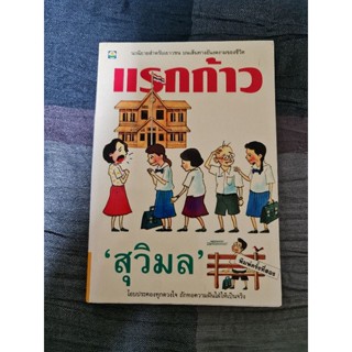 แรกก้าว   ( สุวิมล )