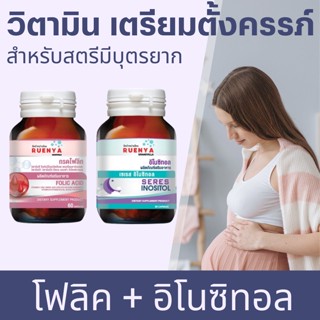 เซต วิตามิน บำรุงไข่ โฟลิค + อิโนซิทอล  folic + inositol เหมาะสำหรับ สตรีมีบุตรยาก PCOS วิตามินบำรุงไข่ เตรียมตั้งครรภ์