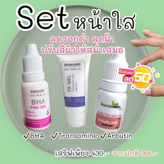 Set หน้าใส BHA Transamine และ Arbutin ช่วยผลัดเซลล์ผิว ลดสิว ลดรอยดำ ลดฝ้า ปรับสีผิวให้สม่ำเสมอ สูตรคลินิก