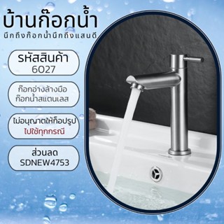 ก๊อกน้ำอ่างล้างหน้า ก๊อกน้ำสแตนเลส รุ่น9นิ้วและ12นิ้ว รหัสสินค้า 304-6027