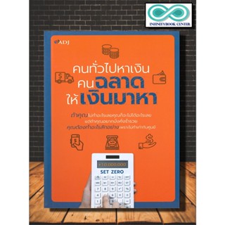 หนังสือ คนทั่วไปหาเงิน คนฉลาดให้เงินมาหา : การพัฒนาตนเอง ความสำเร็จ การดำเนินชีวิต การวางแผนทางการเงิน