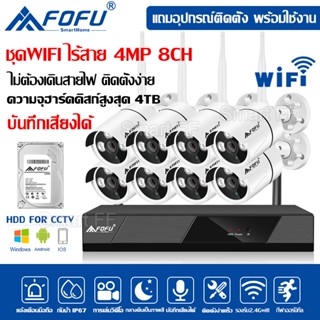 ชุดกล้องวงจรปิดไร้สาย 4MP 4/8CH 4ล้าน 8กล้อง 1080P CCTV KIT ชุดกล้องวงจรปิด wifi อัดเสียง บันทึกเสียง wifi/wireless kit