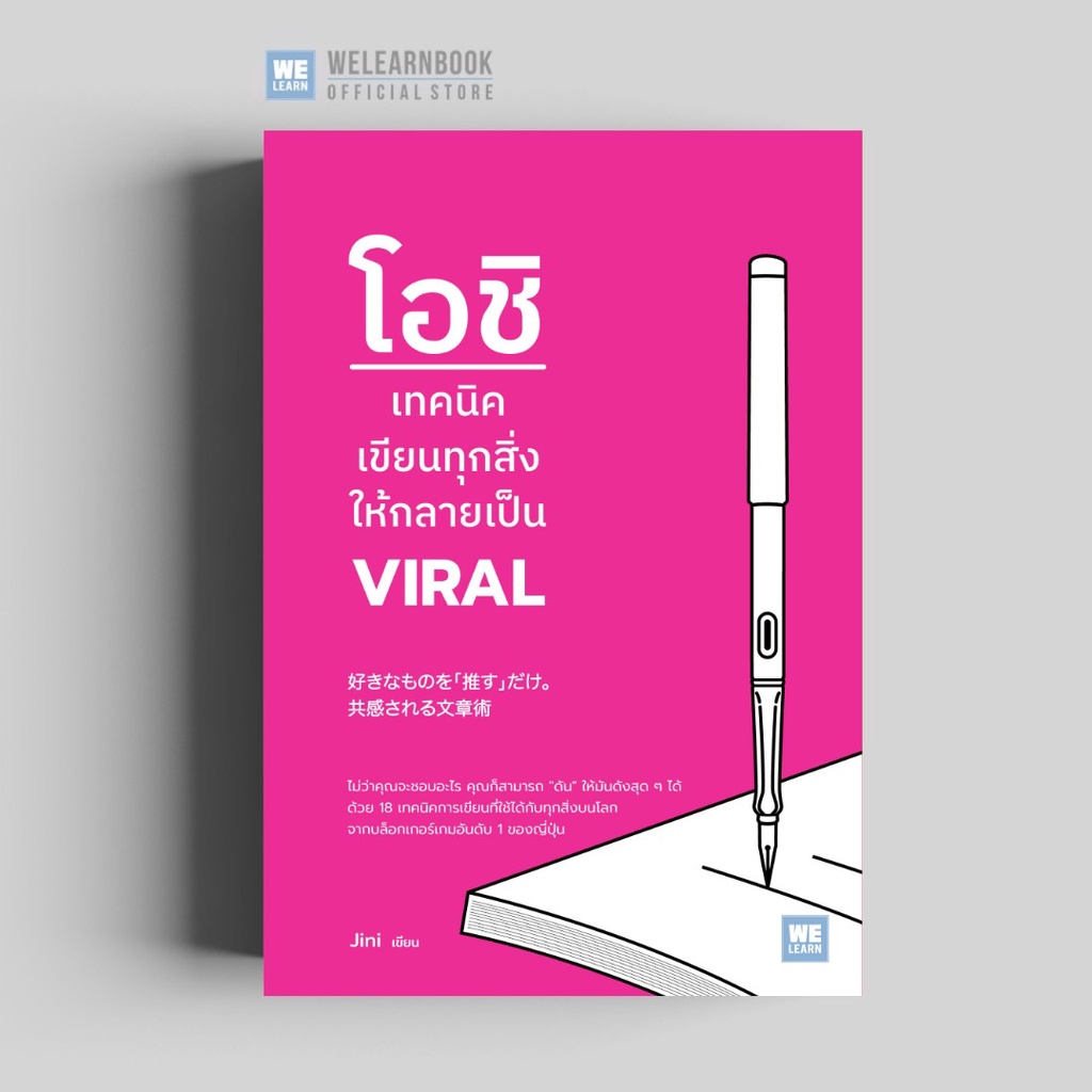 หนังสือโอชิ เทคนิคเขียนทุกสิ่งให้กลายเป็น VIRAL#การพัฒนาตนเอง,Jini,สนพ.วีเลิร์น (WeLearn)