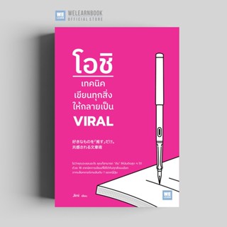 โอชิ เทคนิคเขียนทุกสิ่งให้กลายเป็น VIRAL (好きなものを「推す」だけ。共感される文章術) วีเลิร์น welearn welearnbook