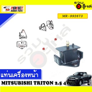 ยางแท่นเครื่องหน้า,หลัง ใช้กับ MITSUBISHI TRITON 2.5 2WD,4WD 📌NO.หน้า MR-992673 หลัง MR-436365