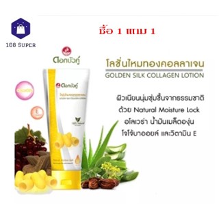 Dokbuaku Collagen &amp; Golden Lotion ดอกบัวคู่ โลชั่นไหมทองคอลลาเจน 180 มล.(1แถม1)