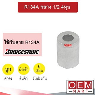 ปลอกอัดสายน้ำยาแอร์ อลูมิเนีย สำหรับใส่สาย BRIDGESTONE R134A กลาง 1/2 4หุน (แพ็ค2ชิ้น) 405