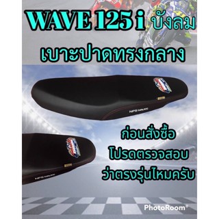 เบาะ125i บังลม สีดำ เบาะโรงงานราคาถูกnps/ss