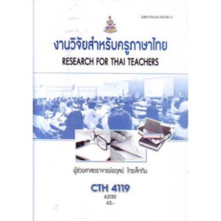 CTH4119 62150 งานวิจัยสำหรับครูภาษาไทย