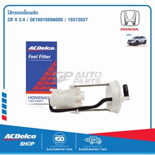 ACDelco ไส้กรองเชื้อเพลิง Honda CR V 2.4 / OE16010S9A000 / 19373027