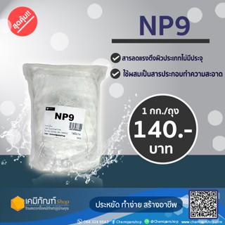 NP9 (Nonyl Phenol Ethoxylate – NPE) 1 กิโลกรัม