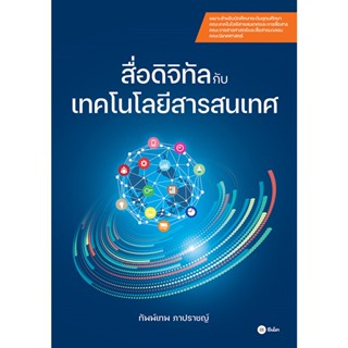 สื่อดิจิทัลกับเทคโนโลยีสารสนเทศ