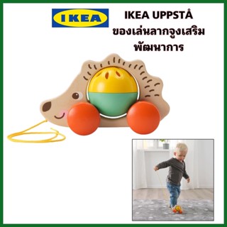 IKEA แท้+ส่งไว UPPSTÅ อุปป์สตัวของเล่นลากจูงส่งเสริมพัฒนาการสำหรับลูกน้อย  รูปตัวเฮดจ์ฮอก/หลากสี