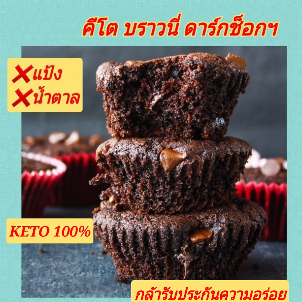 KETO บราวนี่ ดาร์กช็อก (ไร้แป้ง-ไร้น้ำตาล) ดาร์กช็อกเข้มๆ ด้านในเนื้อฉ่ำ คีโต เบาหวาน ทานได้ค่ะ