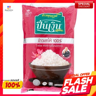 ปิ่นเงิน ข้าวเสาไห้ 100% 5 กก.Pin Ngern, Saohai rice 100% 5 kg.