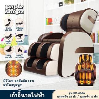 พร้อมส่ง  เก้าอี้นวดไฟฟ้า Massage chair ลูกกลิ้งนวด