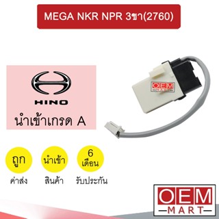 เทอร์โม นำเข้า ฮีโน่ เมก้า อีซูซุ NKR NPR 3ขา (2760) หางหนู เซ็นเซอร์ อุณหภูมิ แอร์รถยนต์ MEGA 3008 764