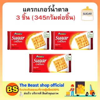 The beast shop3x(345g) จูลี่ส์ แครกเกอร์น้ำตาล Julie’s cracker sugar ขนมปังกรอบ ขนม กรอบๆ ของว่าง กินเล่น ขนมกินกับกาแฟ
