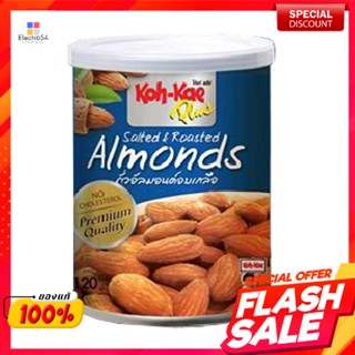 โก๋แก่ พลัส ถั่วอัลมอนด์อบเกลือ 120 ก.Koh-Kae Plus Salted Almond Nuts 120 g.