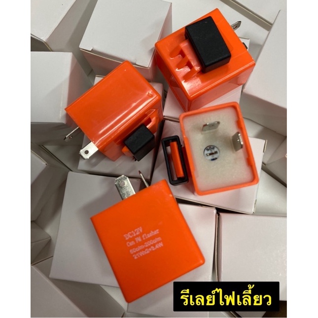 Lighting 17 บาท รีเลย์ไฟเลี้ยว รีเลย์ปรับได้ ช้า-เร็วสำหรับรถมอเตอร์ไซค์ ใส่ได้ทุกรุ่น 12V Motorcycles