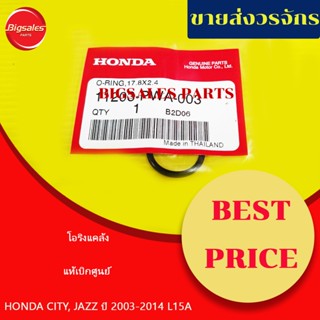 โอริงแคร้ง HONDA CITY, JAZZ ปี 2003-2014 L15A แท้เบิกศูนย์