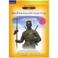 สมเด็จพระนเรศวรมหาราช : King Naresuan the Great ผู้เขียน กองบรรณาธิการสถาพรบุ๊คส์, พีริยา พงษ์สาริกัน (Peeriya Pongsarig