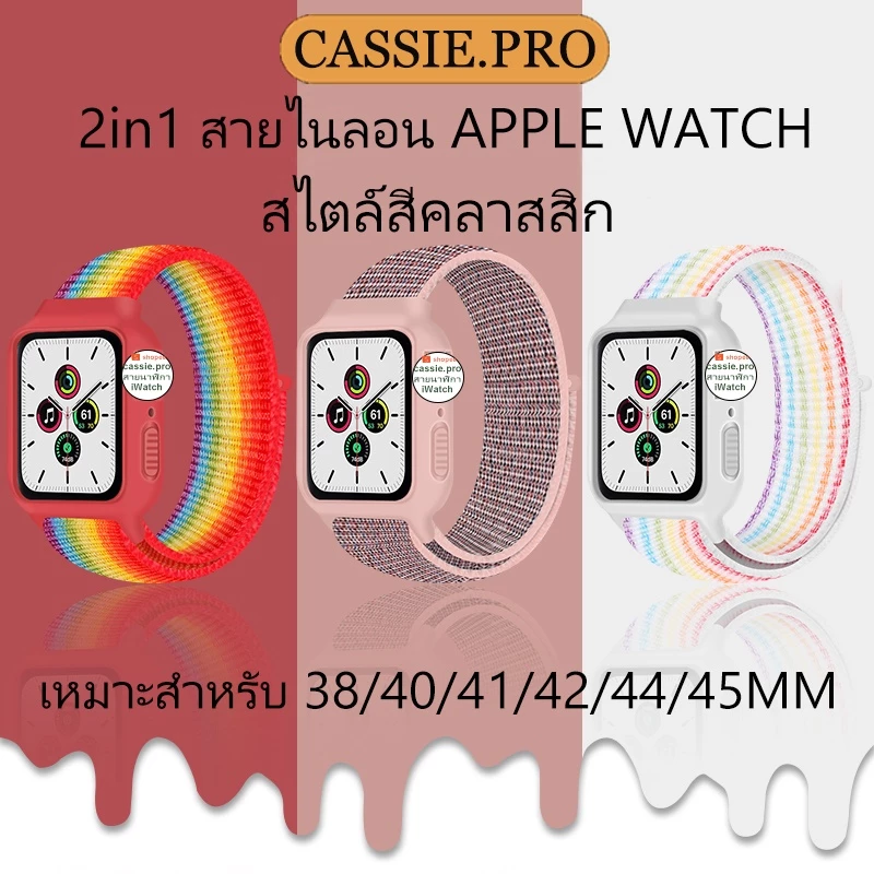 2 in 1 เคสซิลิโคนและสายรัดไนลอนสำหรับ iWatch Strap Collection 9 8 7 2 4 3 5 SE 6. สายไนลอน 38/40/41/42/44/45mm